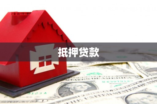 阿巴嘎旗抵押贷款