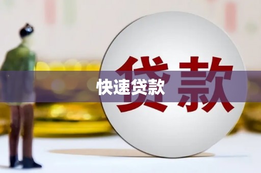 阿巴嘎旗快速贷款