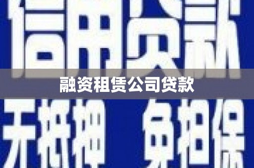 阿巴嘎旗融资租赁公司贷款