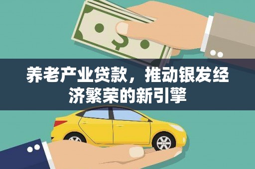 阿巴嘎旗养老产业贷款，推动银发经济繁荣的新引擎