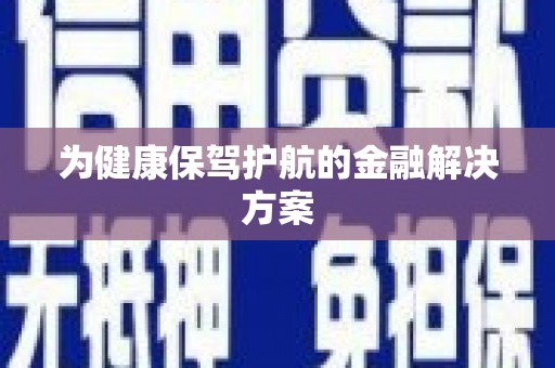 阿巴嘎旗为健康保驾护航的金融解决方案