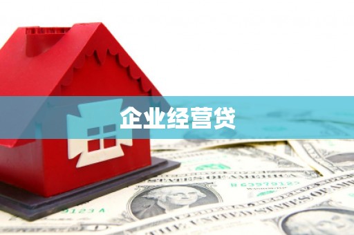 阿巴嘎旗企业经营贷