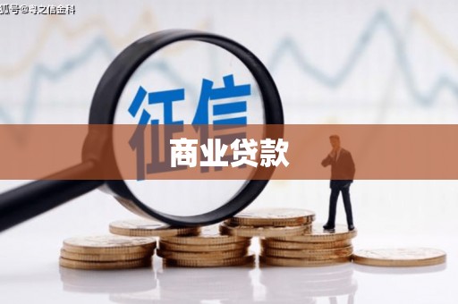 阿巴嘎旗商业贷款