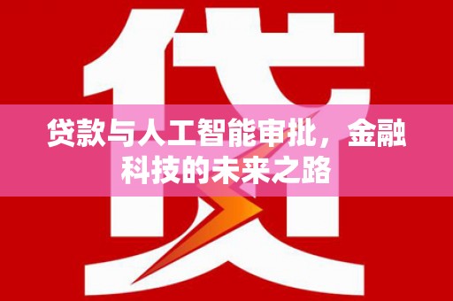 阿巴嘎旗贷款与人工智能审批，金融科技的未来之路