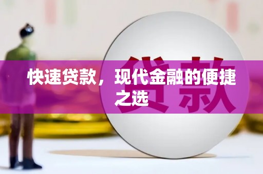 阿巴嘎旗快速贷款，现代金融的便捷之选