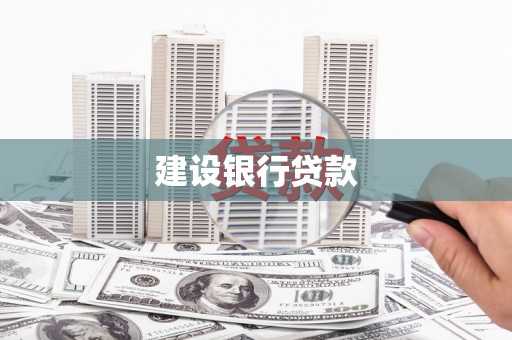 阿巴嘎旗建设银行贷款