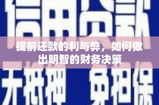 阿巴嘎旗提前还款的利与弊，如何做出明智的财务决策