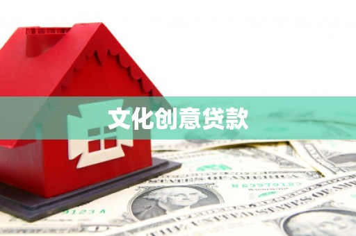 阿巴嘎旗文化创意贷款