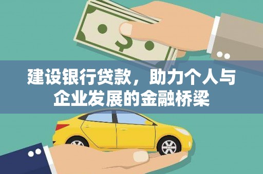 阿巴嘎旗建设银行贷款，助力个人与企业发展的金融桥梁