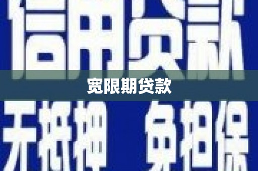 阿巴嘎旗宽限期贷款