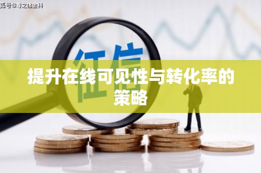 阿巴嘎旗提升在线可见性与转化率的策略