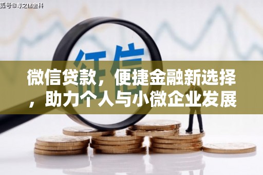 阿巴嘎旗微信贷款，便捷金融新选择，助力个人与小微企业发展