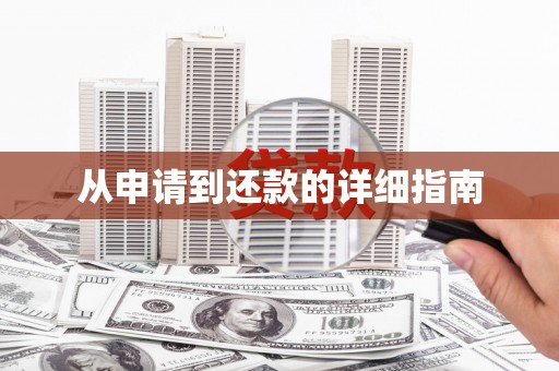 阿巴嘎旗从申请到还款的详细指南