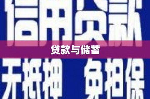 阿巴嘎旗贷款与储蓄