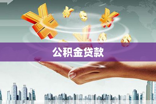 阿巴嘎旗公积金贷款