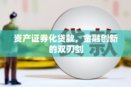 阿巴嘎旗资产证券化贷款，金融创新的双刃剑