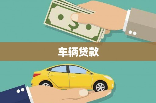 阿巴嘎旗车辆贷款