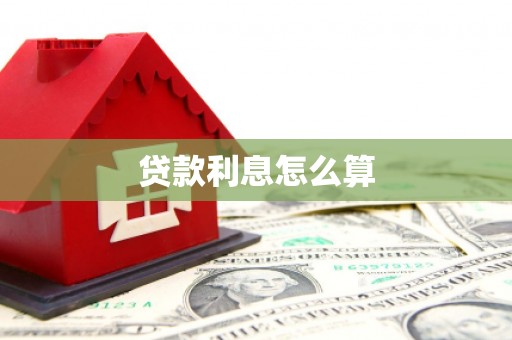 阿巴嘎旗贷款利息怎么算