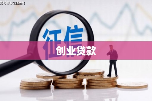 阿巴嘎旗创业贷款
