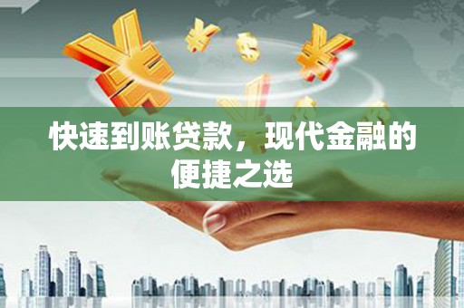 阿巴嘎旗快速到账贷款，现代金融的便捷之选