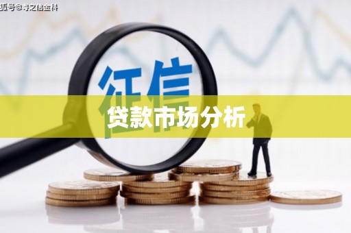 阿巴嘎旗贷款市场分析