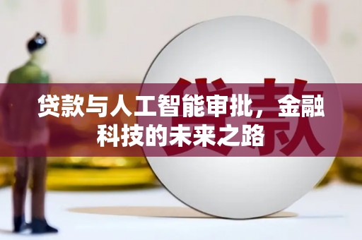 阿巴嘎旗贷款与人工智能审批，金融科技的未来之路