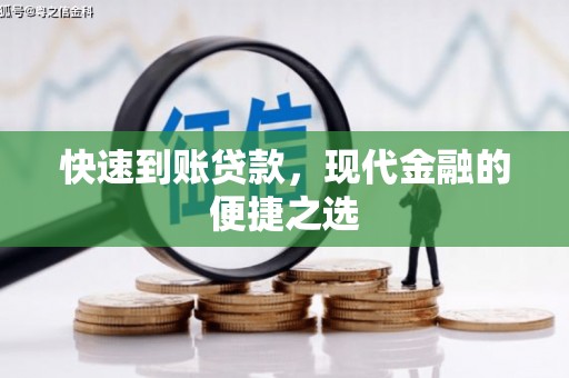 阿巴嘎旗快速到账贷款，现代金融的便捷之选