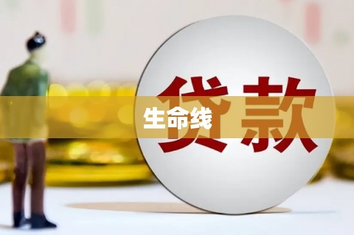 阿巴嘎旗生命线
