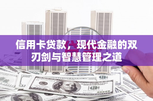 阿巴嘎旗信用卡贷款，现代金融的双刃剑与智慧管理之道