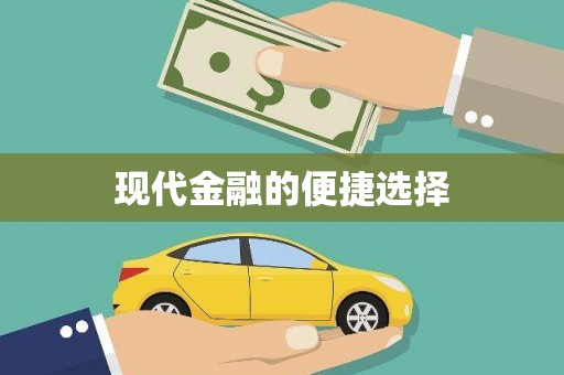 阿巴嘎旗现代金融的便捷选择