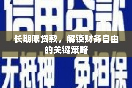 阿巴嘎旗长期限贷款，解锁财务自由的关键策略