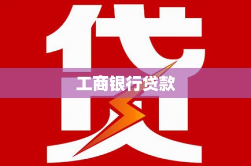 阿巴嘎旗工商银行贷款