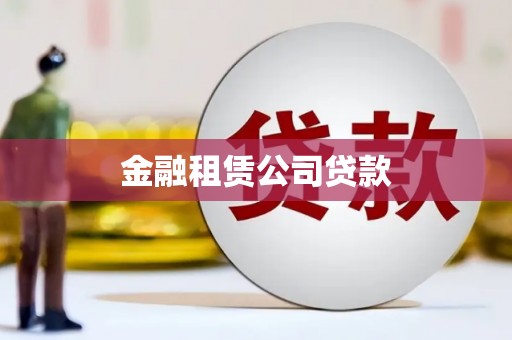 阿巴嘎旗金融租赁公司贷款