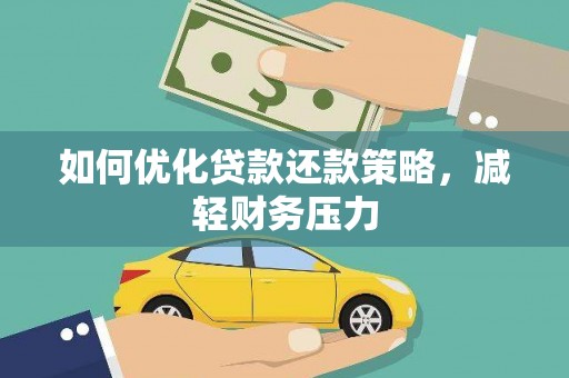 阿巴嘎旗如何优化贷款还款策略，减轻财务压力