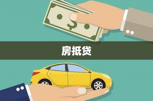 阿巴嘎旗房抵贷