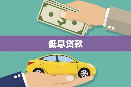阿巴嘎旗低息贷款