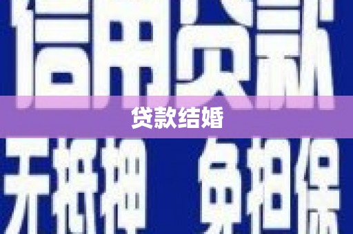 阿巴嘎旗贷款结婚