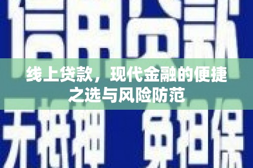 阿巴嘎旗线上贷款，现代金融的便捷之选与风险防范