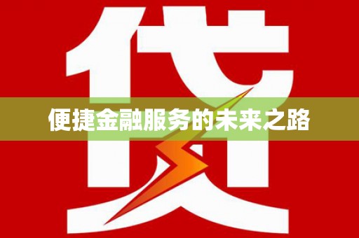 阿巴嘎旗便捷金融服务的未来之路