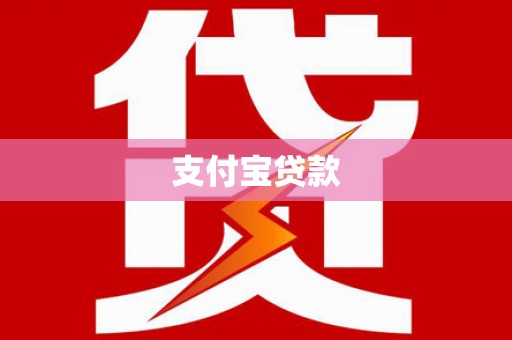 阿巴嘎旗支付宝贷款