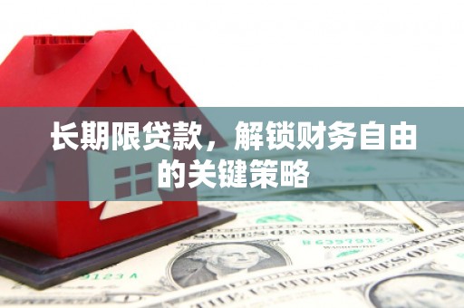 阿巴嘎旗长期限贷款，解锁财务自由的关键策略