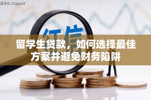 阿巴嘎旗留学生贷款，如何选择最佳方案并避免财务陷阱
