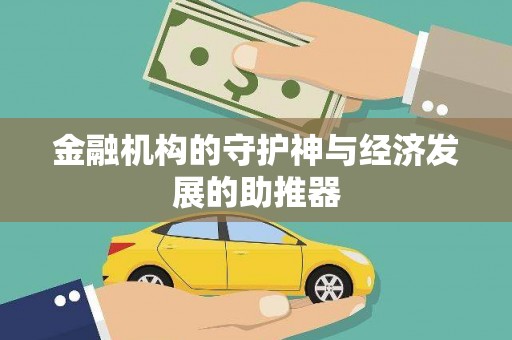 阿巴嘎旗金融机构的守护神与经济发展的助推器