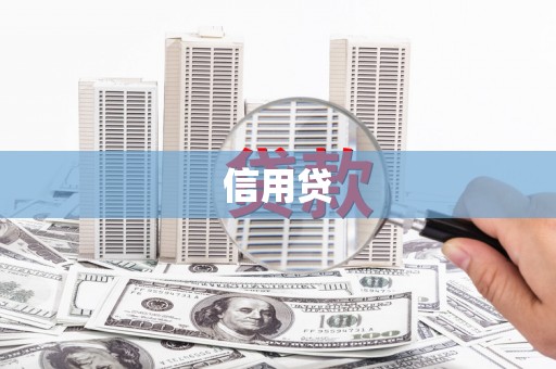 阿巴嘎旗信用贷