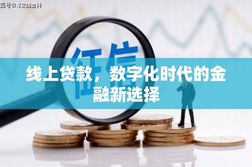 阿巴嘎旗线上贷款，数字化时代的金融新选择