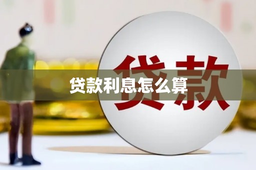 阿巴嘎旗贷款利息怎么算