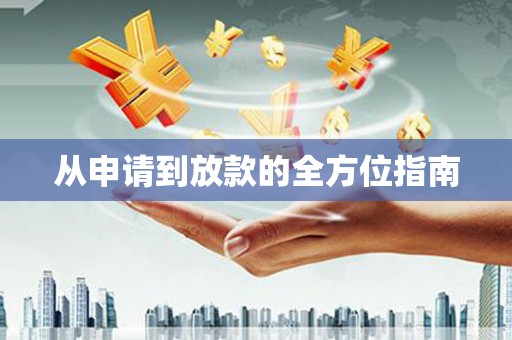 阿巴嘎旗从申请到放款的全方位指南