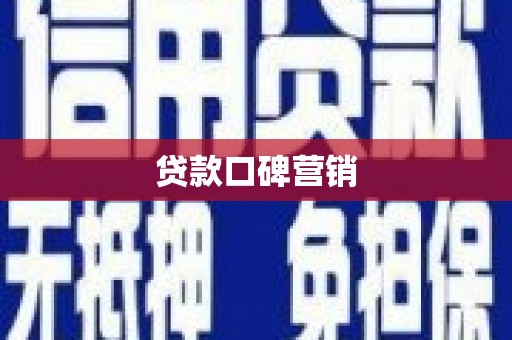 阿巴嘎旗贷款口碑营销