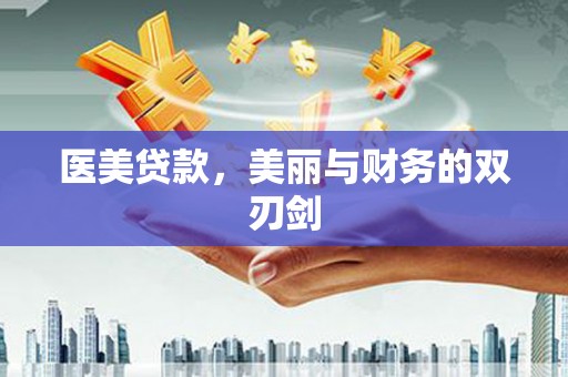 阿巴嘎旗医美贷款，美丽与财务的双刃剑