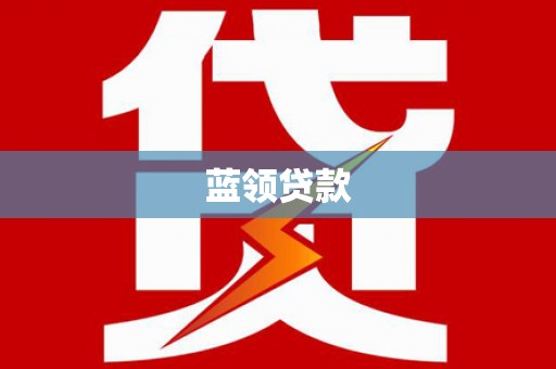 阿巴嘎旗蓝领贷款